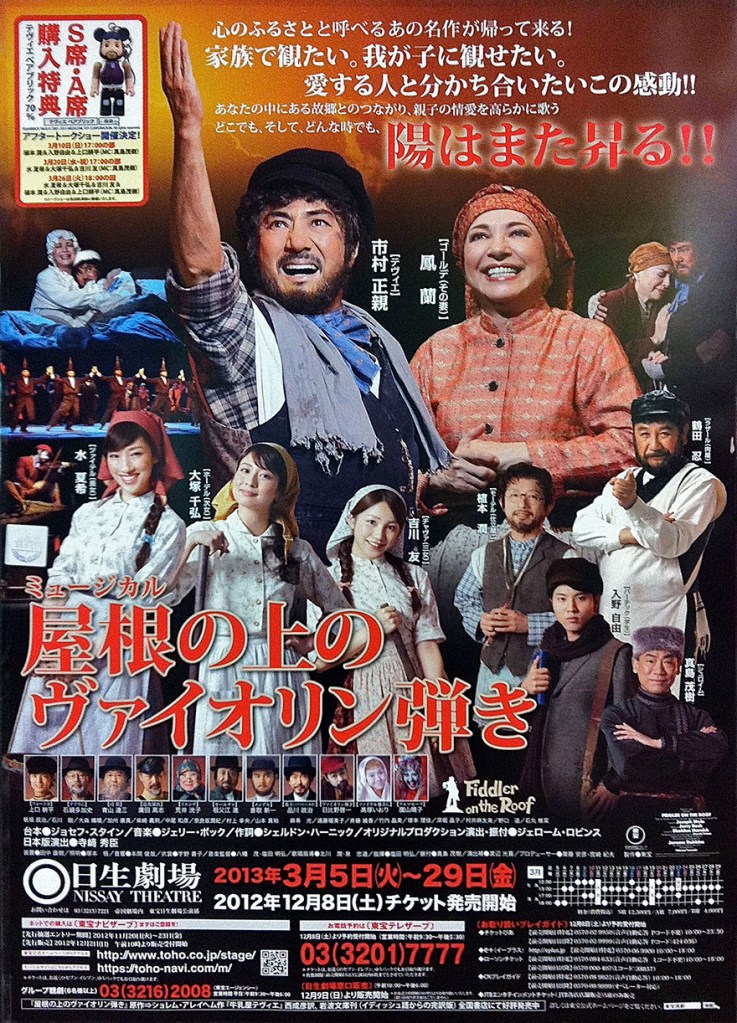 Poster for the Japanese stage production of Fiddler on the Roof